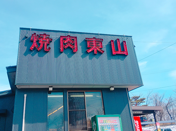 東山食堂